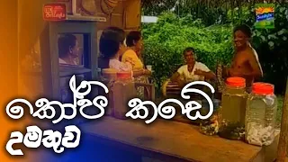 කෝපි කඩේ | kopi kade - උමතුව