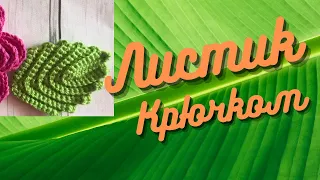 Супер легкий листик крючком/Листик крючком для начинающих.