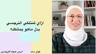 ازاي تمتلكي النرجسي بدل ماهو يمتلكك؟