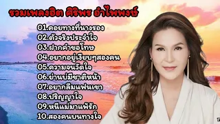 รวมเพลงเพราะ ศิริพร อำไพพงษ์ (คอยทางที่นางรอง+ตัวจริงประจำใจ+ฝากคำขอโทษ)