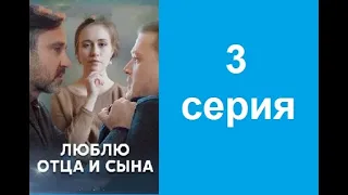 Люблю отца и сына Мелодрама Сериал 3 серия