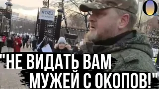 "ВЫ ЧТО ХОТИТЕ СДАТЬСЯ?!" - НЕ ВИДАТЬ ВАМ ВАШИХ МУЖЕЙ ДО ПОБЕДЫ!"