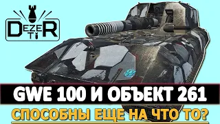 GWE 100 И ОБЪЕКТ 261 - способны 10 лвл еще на что то?