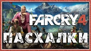 Пасхалки в Far Cry 4 [Easter Eggs]