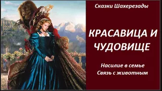 СКАЗКИ ШАХЕРЕЗАДЫ: Красавица и Чудовище  № 2565