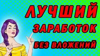 Простой и Быстрый Заработок в Интернете Без Вложений, для всех!