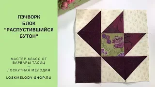 Пэчворк блок Распустившийся Бутон / Baby Bud quilt block