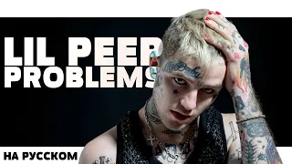 LIL PEEP - PROBLEMS НА РУССКОМ (ПЕРЕВОД, RUS SUBS) + LYRICS