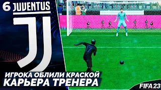 FIFA 23 Карьера за Ювентус - Игрока Облили Краской во Время Матча #6