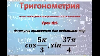 Вычислить с помощью формул приведения