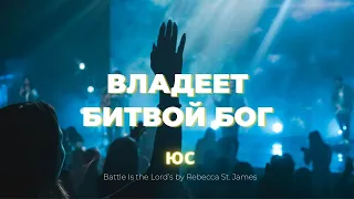 Владеет битвой Бог | Настя Шавидзе | Слово жизни music