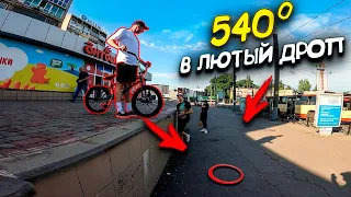 ТРЮКИ НА БМХ В ЛЮТЫЙ ДРОП ! 540 В ДРОП ПО ШЕЮ ! СДЕЛАЛ ИЛИ НЕТ...