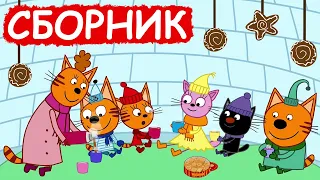 Три Кота | Сборник милых серий | Мультфильмы для детей😃