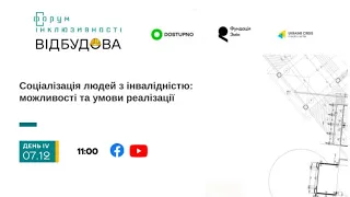 Соціалізація людей з інвалідністю: можливості та умови реалізації