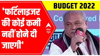 ABP Budget Conclave 2022: Fertiliser की कोई कमी नहीं होने दी जाएगी, says Tomar