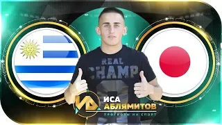 Уругвай - Япония / Кубок Америки / Прогноз и ставка 5000 рублей / 21.06.2019