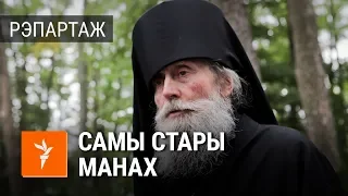 Самы стары манах Жыровіцкага манастыра | Самый старый монах Жировичского монастыря