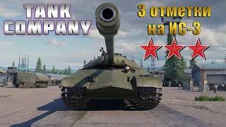 Tank Company | 3 ОТМЕТКИ НА ИС-3 | НАЧАЛО 56.0%