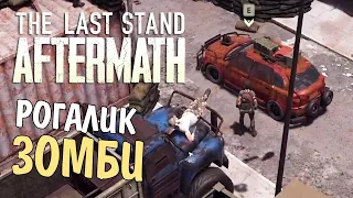 Рогалик в мире Зомби Апокалипсиса 🚨 The Last Stand: Aftermath 🚨