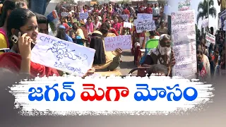 మెగా డీఎస్సీ పేరిట జగన్‌ నయా దగా | Jagan Big Cheat With Name of DSC Notification | Unemployed Youth