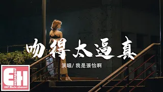 我是張怡啊 - 吻得太逼真（原唱：張敬軒）『和你吻吻吻吻吻 你吻得太逼真，讓我把虛情假意當作最真心的親吻。』【動態歌詞Lyrics】