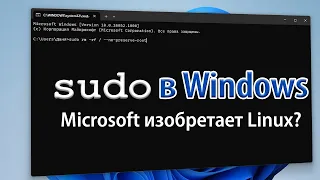 Команда sudo в Windows 11. Мы превращаемся в Unix?