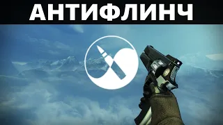 120 RPM Револьвер БЕЗ ФЛИНЧА | Destiny 2