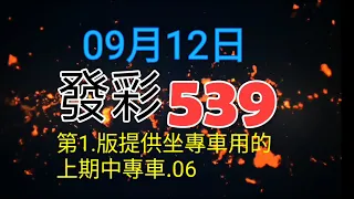 發彩第1.版提供坐專車用上期中專車.06.供參考