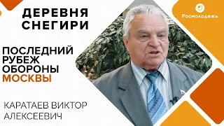 Деревня Снегири - последний рубеж обороны Москвы