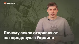 Почему заключенных отправляют на войну в Украине | В смысле