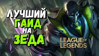 Зед гайд - Самый Страшный Мидер  / Лига Легенд / league of legends
