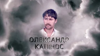 "Характери гідності". Олександр Капінос