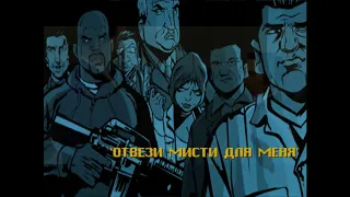 GTA3 прохождение на 100%. часть 1