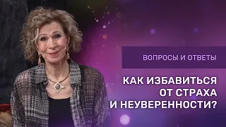 КАК ИЗБАВИТЬСЯ ОТ СТРАХА И НЕУВЕРЕННОСТИ  |  Ответы на вопросы с Дэнис Реннер |Благая Весть онлайн