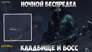 НОЧНОЙ БЕСПРЕДЕЛ В ЛУБЕНИИ! НОЧНОЕ КЛАДБИЩЕ И ПРИВРАТНИК! - Grim Soul: Dark Fantasy Survival