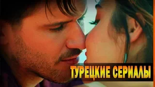 ТОП 10 Самых Лучших Турецких Сериалов