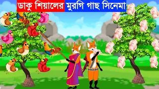 ডাকু শিয়ালের মুরগি গাছ সিনেমা | Fox Cartoon | Bangla Cartoon |  Fairy Tales | Notun Cartoon