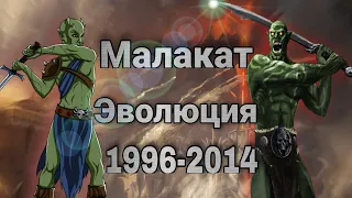 Малакат Эволюция в играх TES (1992 - 2014)