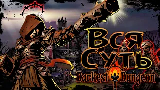 ВСЯ СУТЬ Darkest Dungeon