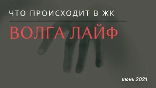 Хоррор тизер обзора ЖК «Волга Лайф»