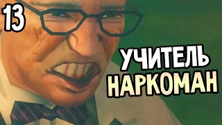 Bully: Scholarship Edition Прохождение На Русском #13 — УЧИТЕЛЬ НАРКОМАН