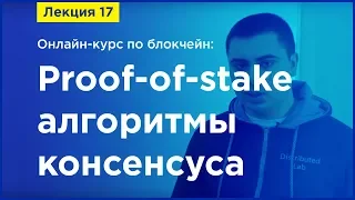 Online-курс по Blockchain. Лекция 17. Proof-of-stake алгоритмы консенсуса