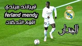 فيرلاند ميندي ● لاعب ريال مدريد ● اقوى التدخلات ●قوة دفاعية وسرعة رهيبة ● HD