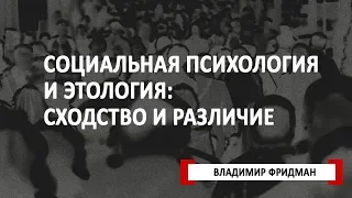 Социальная психология и этология: сходство и различие