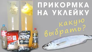 Прикормка для уклейки, 3 способа закорма / Ловля уклейки ранней весной