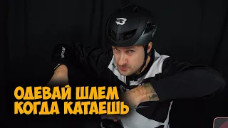 Почему нужно катать в шлеме