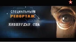 Специальный репортаж - Киберудар США