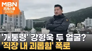 "이미지와 달라"…'개통령' 강형욱의 두 얼굴? [프레스룸LIVE]