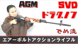 【でめ流】AGM SVD ドラグノフ エアーボルトアクションスナイパーライフル フルメタル【でめちゃんのエアガン＆ミリタリーレビュー】