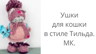 Ушки для Кошки Тильды. МК.